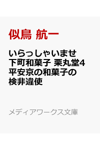 楽天ブックス いらっしゃいませ 下町和菓子 栗丸堂4 平安京の和菓子の検非違使 似鳥 航一 本 楽天ブックス いらっしゃいませ 下町和菓子 栗丸堂4 平安京の和菓子の検非違使 似鳥 航一 本